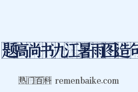 题高尚书九江暑雨图造句是什么意思的图片